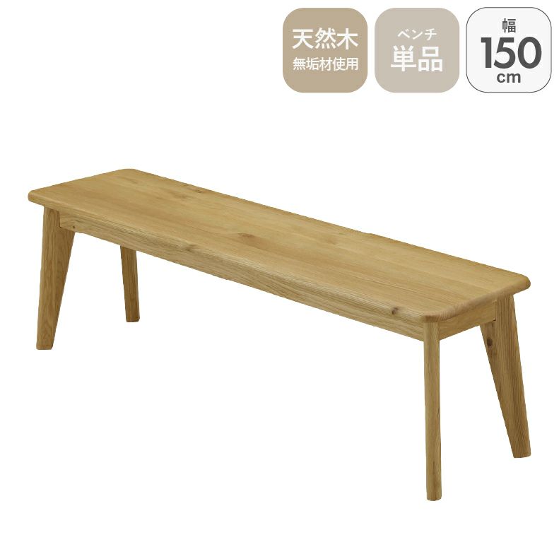 ダイニングベンチ | 150幅ダイニングベンチ バレーナ