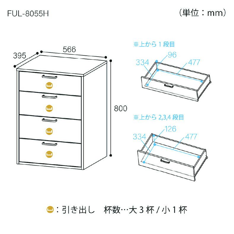 整理ダンス・チェスト | 約60cm幅 チェスト FUL-8055H フルニコ