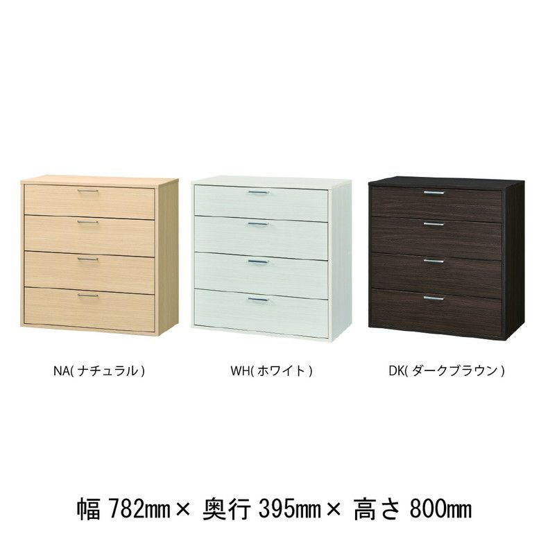 整理ダンス・チェスト | 約80cm幅 チェスト FUL-8080H フルニコ