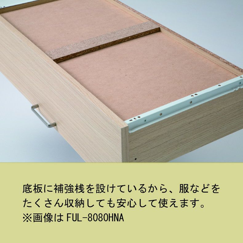 整理ダンス・チェスト | 約80cm幅 チェスト FUL-8080H フルニコ