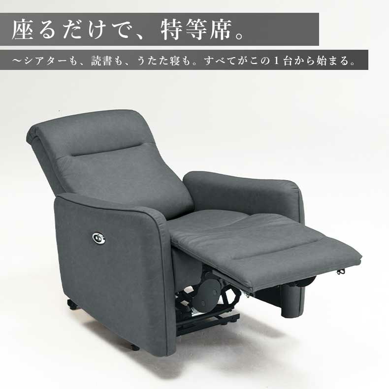 電動ソファ | 1人掛け 電動ソファ ホープ