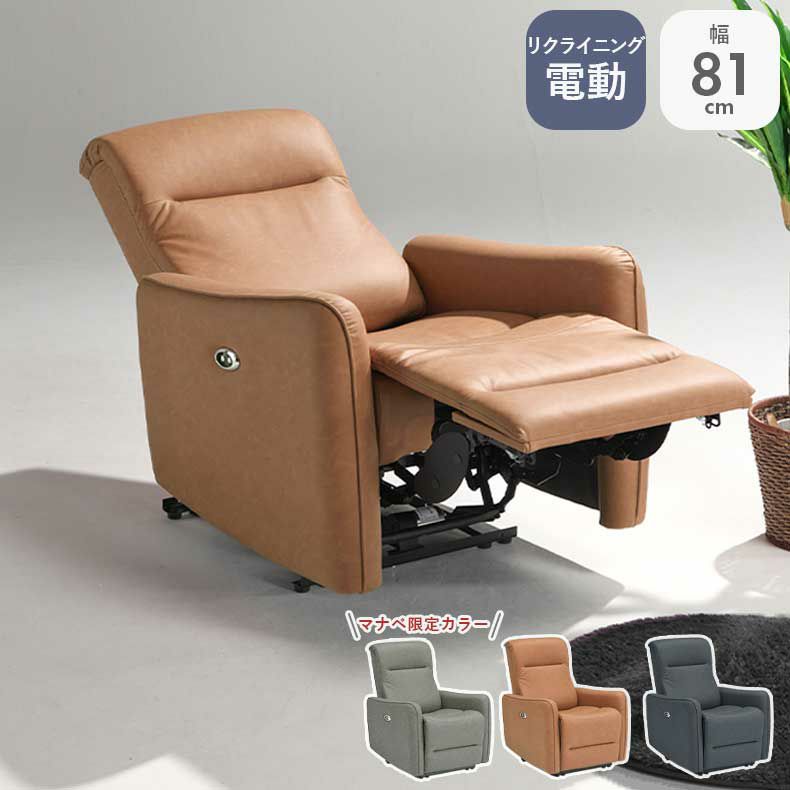 電動ソファ | 1人掛け 電動ソファ ホープ