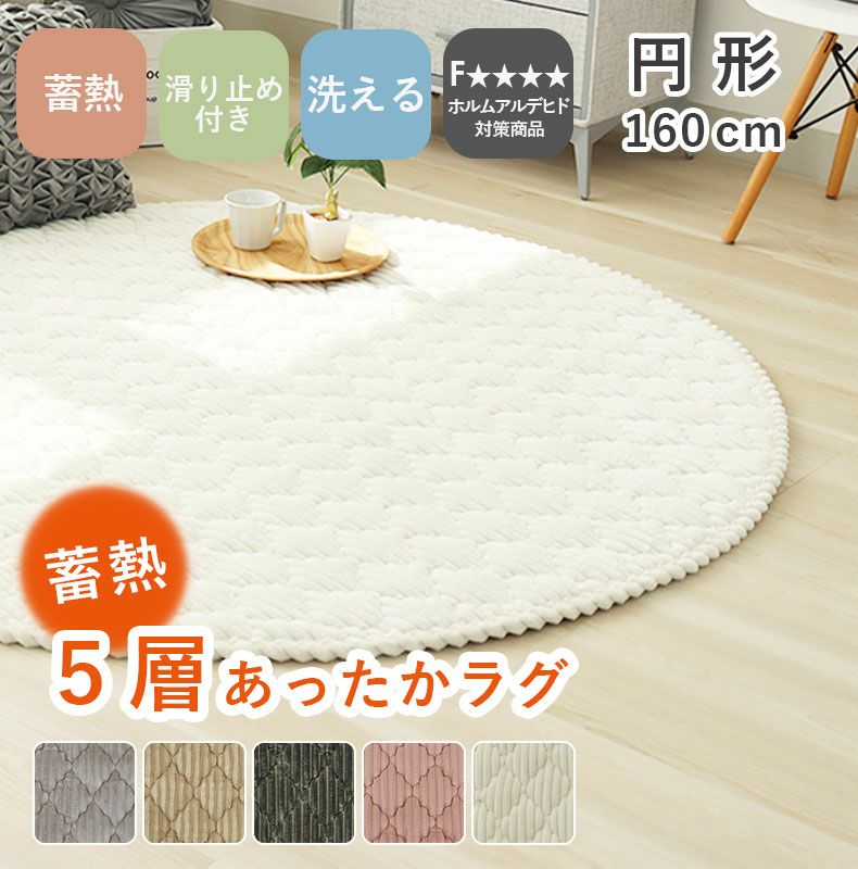 160円形 蓄熱ラグ フェリスのサムネイル