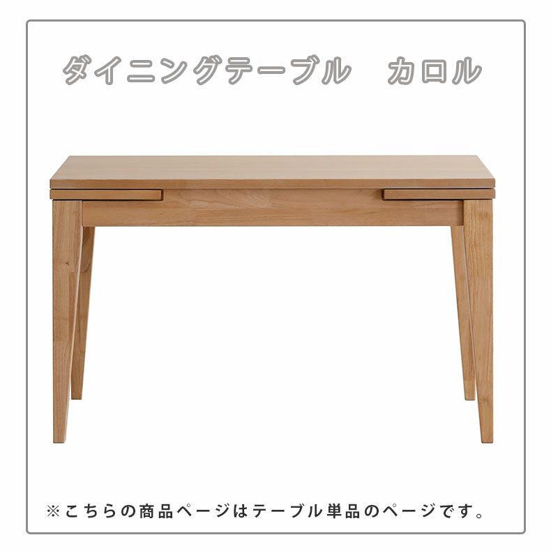 ダイニングテーブル | 幅120-180cmダイニングテーブル カロル