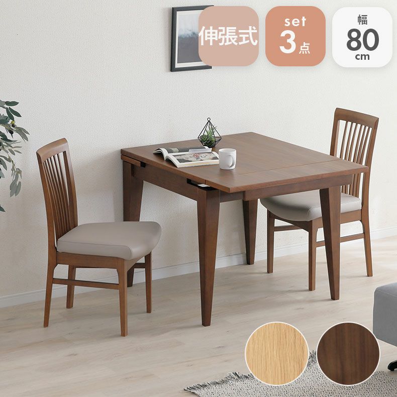 伸長式ダイニング3点セット カロルのサムネイル