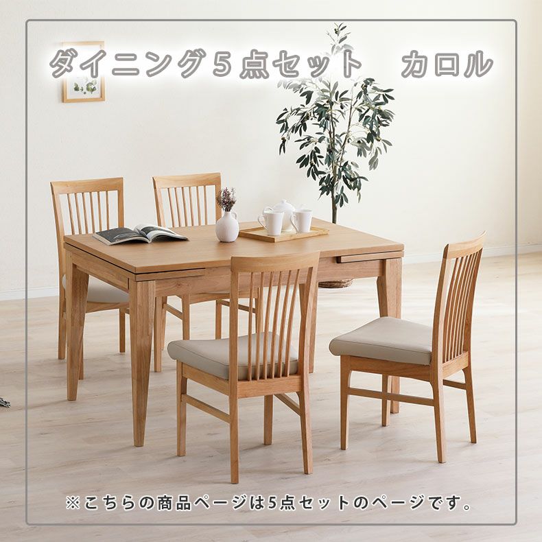 ダイニングテーブルセット4人用 | 伸長式ダイニング5点セット カロル
