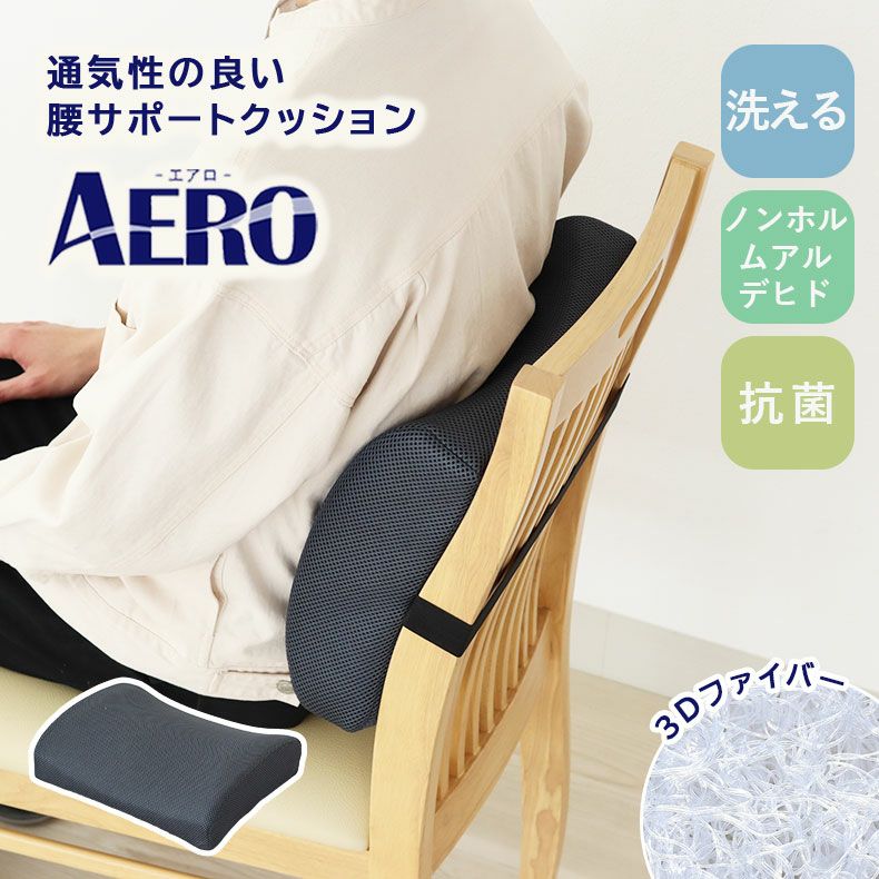 背あてクッション | 腰サポートクッション エアロ