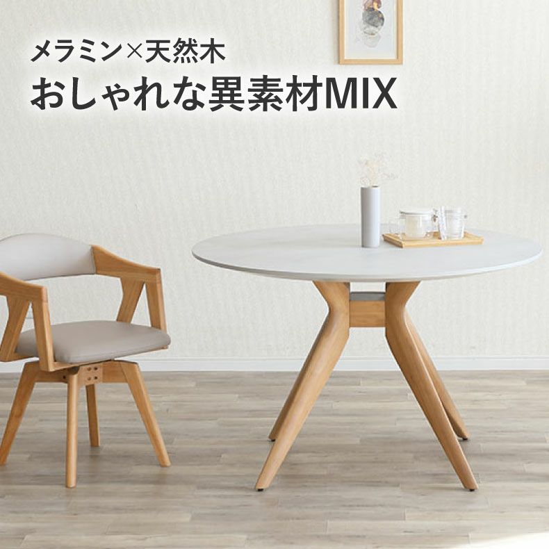 ダイニングテーブル | 110cm円形テーブル メイト