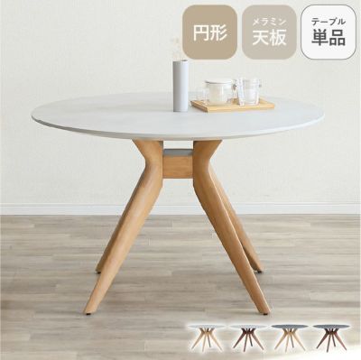 110cm円形テーブル メイトのサムネイル