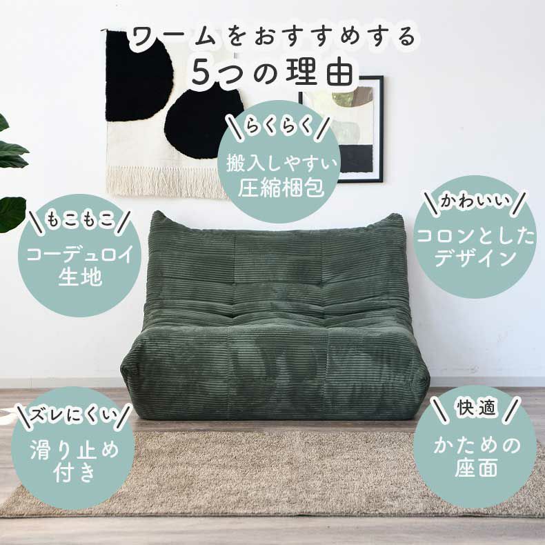 ２人掛けソファ | 2人用圧縮ソファ ワーム