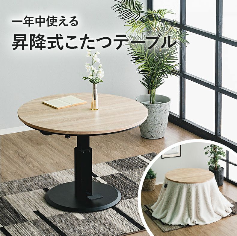 こたつテーブル | 100円形昇降コタツ MDT-05