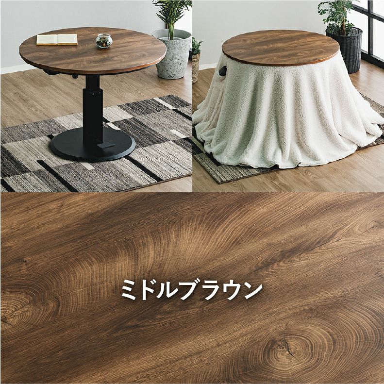 こたつテーブル | 100円形昇降コタツ MDT-05
