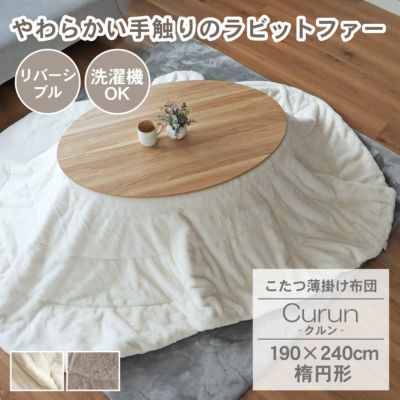 190x240cm楕円 こたつ薄掛布団 クルンのサムネイル