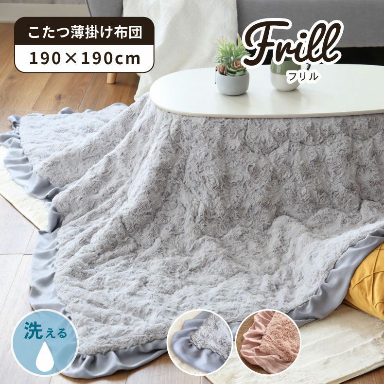 190x190cm 薄掛けこたつ布団 フリルのサムネイル