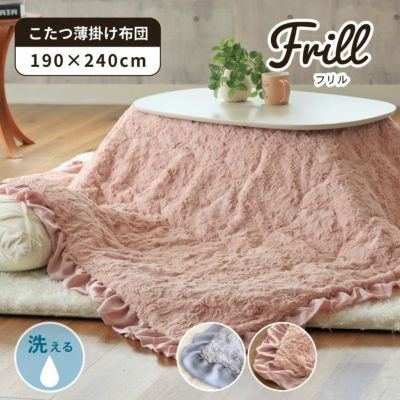 190x240cm 薄掛けこたつ布団 フリル2のサムネイル