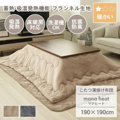190x190cm こたつ薄掛布団 マナヒートのサムネイル