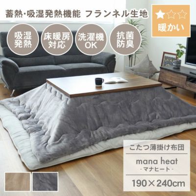 190x240cm こたつ薄掛布団 マナヒートのサムネイル