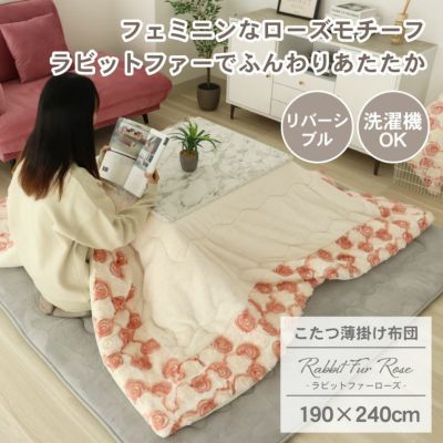 190x240cm こたつ薄掛布団 ラビットローズのサムネイル