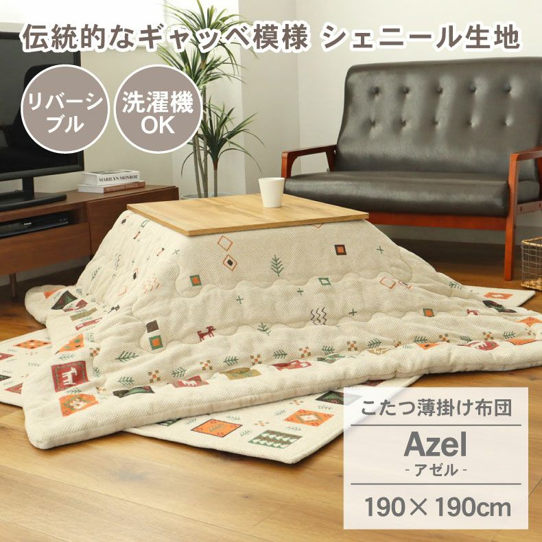 190x190cm こたつ薄掛布団 アゼルのサムネイル