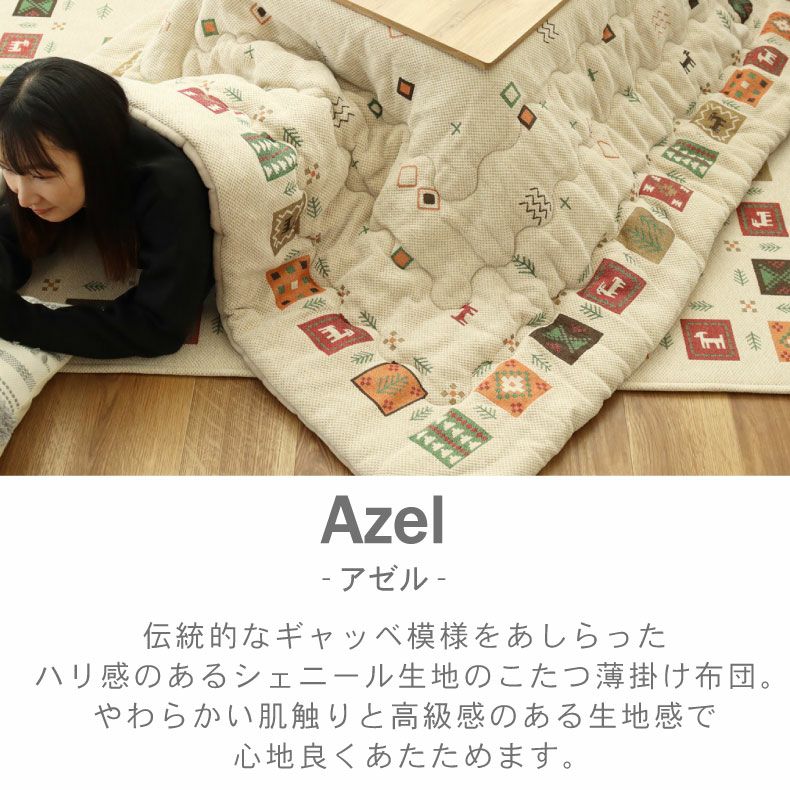 こたつ布団 | 190x240cm こたつ薄掛布団 アゼル