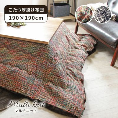 190x190cm こたつ厚掛布団 こたつ布団 正方形 マルチニットのサムネイル