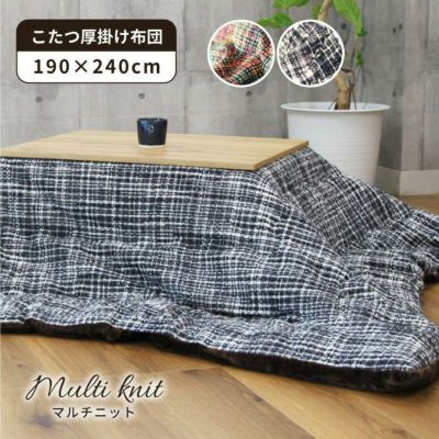 190x240cm こたつ厚掛布団 こたつ布団 方形 マルチニットのサムネイル