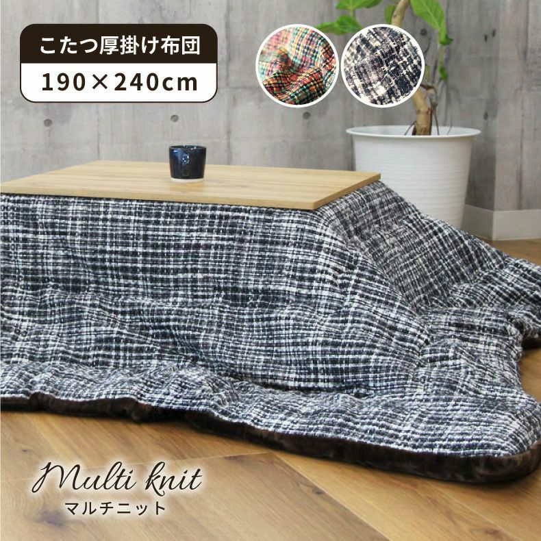 190x240cm こたつ厚掛布団 こたつ布団 方形 マルチニットのサムネイル