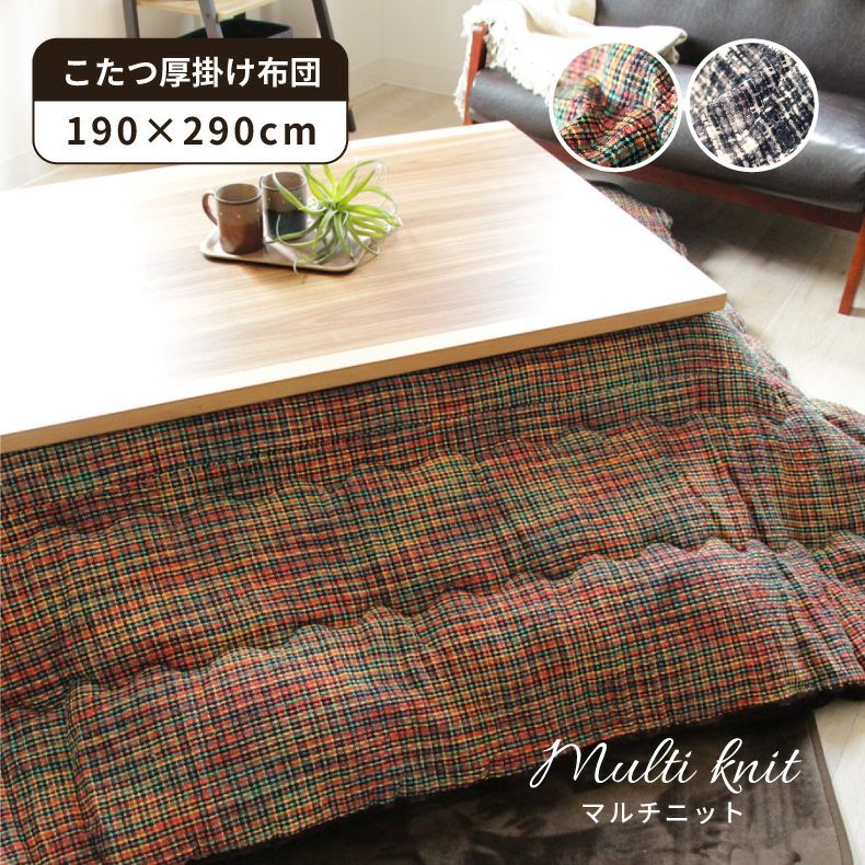 190x290cm こたつ厚掛布団 こたつ布団 方形 マルチニットのサムネイル