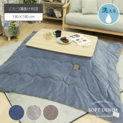 190x190cm こたつ薄掛布団 こたつ布団 正方形 フランネル ソフトデニムのサムネイル