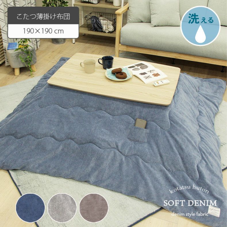 190x190cm こたつ薄掛布団 こたつ布団 正方形 フランネル ソフトデニムのサムネイル