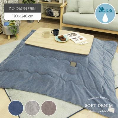 190x240cm こたつ薄掛布団 こたつ布団 長方形 フランネル ソフトデニムのサムネイル