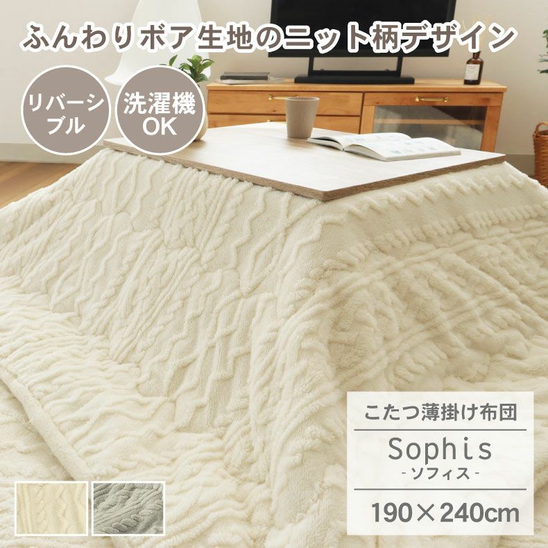 190x240cm こたつ薄掛布団 ソフィスのサムネイル