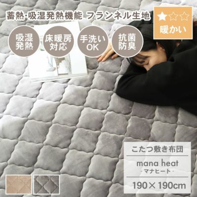190x190cm こたつ敷き布団 マナヒートのサムネイル