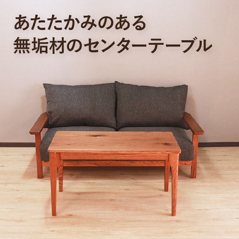 リビングテーブル・サイドテーブル | 幅100cm センターテーブル ハイム2