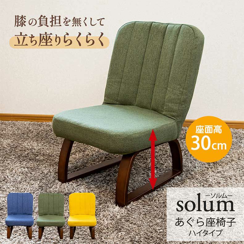 座椅子 | 【通販限定】あぐら座椅子ハイタイプ ソルム