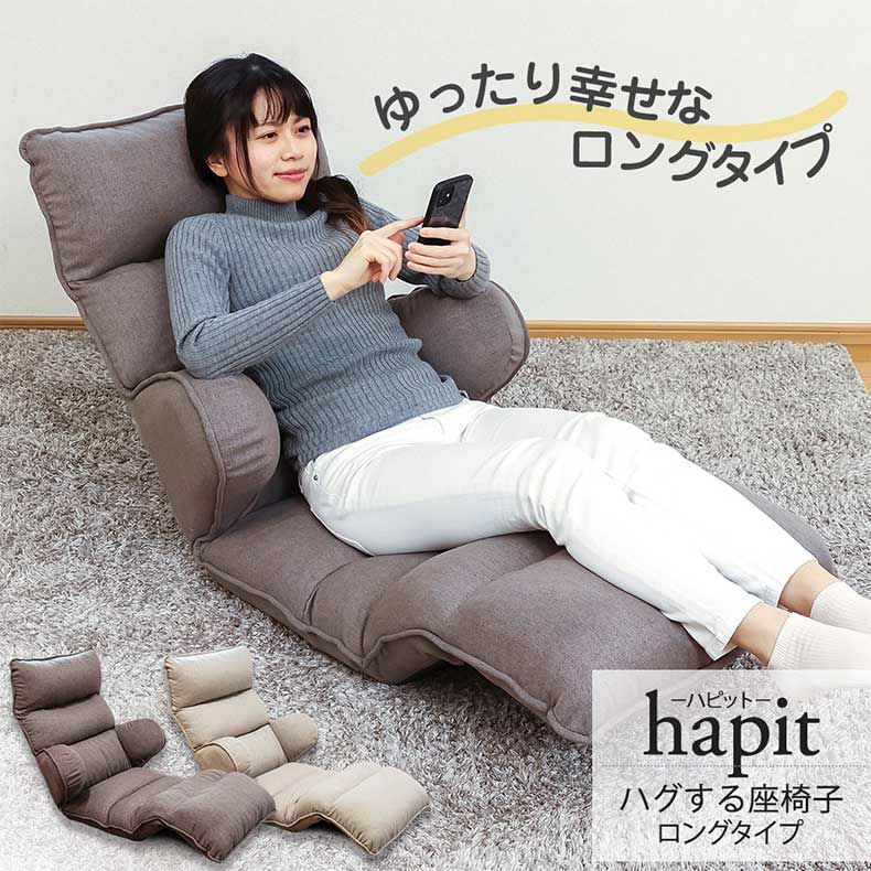 【通販限定】ハグする座椅子ロングタイプ ハピットのサムネイル