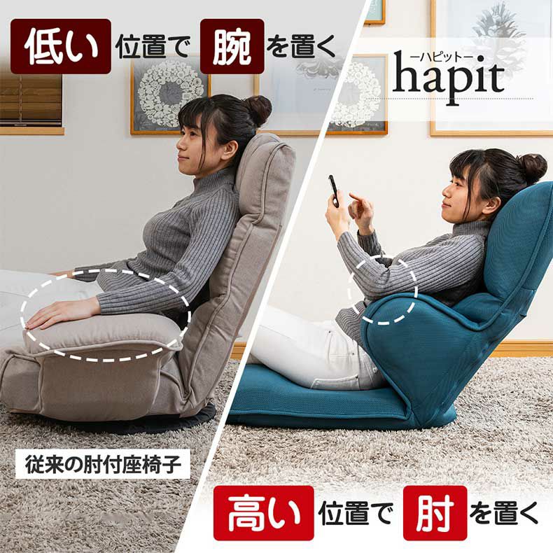 座椅子 | 【通販限定】ハグする座椅子ライトタイプ ハピット