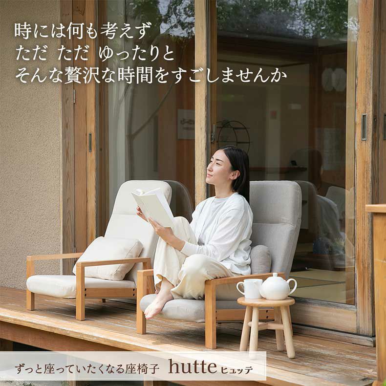 座椅子 | 【通販限定】天然木の座椅子 ヒュッテ