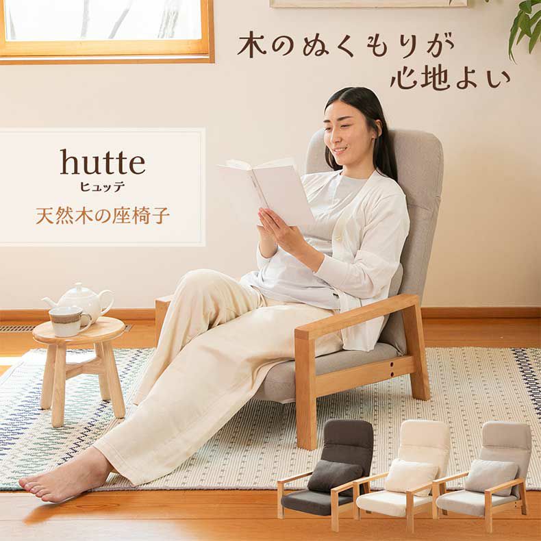 座椅子 | 【通販限定】天然木の座椅子 ヒュッテ