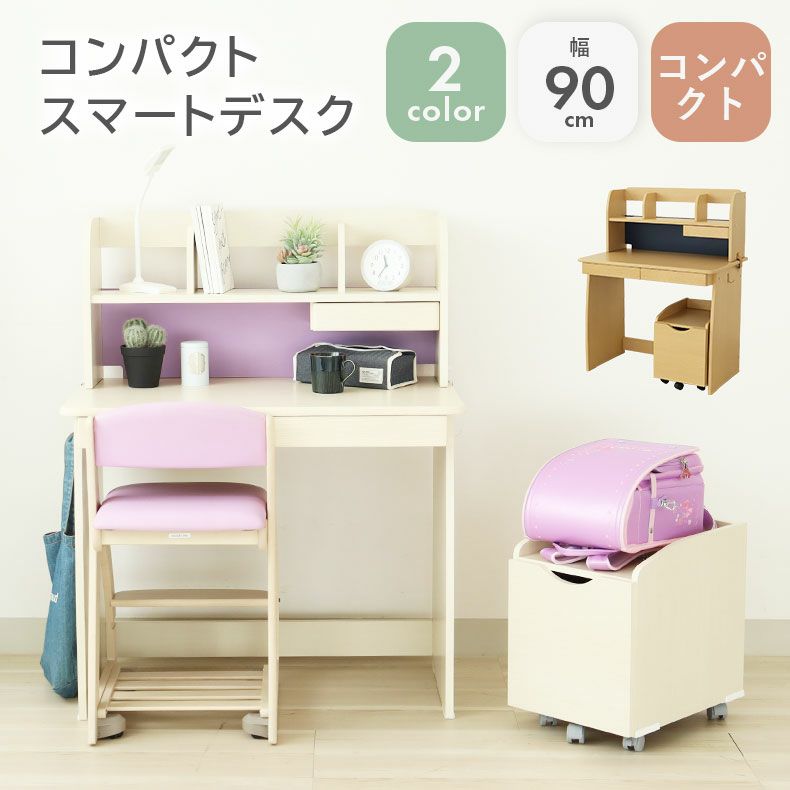 学習机・学習椅子 | 幅90cm学習デスク Nスマート