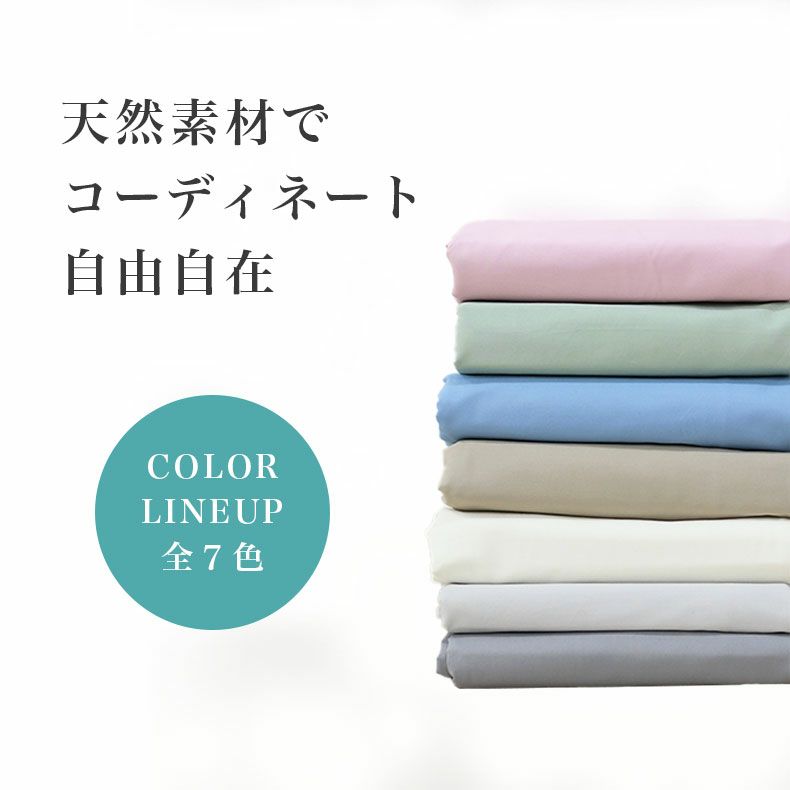 ベッドシーツ・ボックスシーツ | BOXシーツ マナカラー3