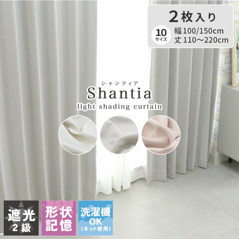 2枚入り  遮光 既製カーテン シャンティアのサムネイル
