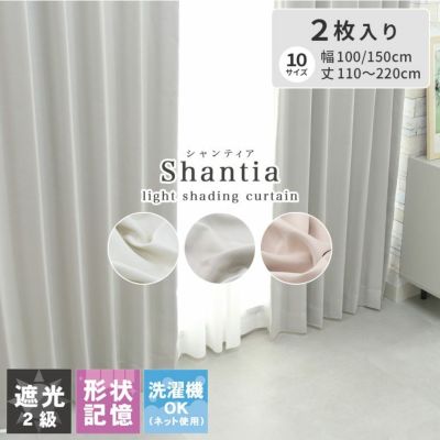 2枚入り  遮光 既製カーテン シャンティアのサムネイル