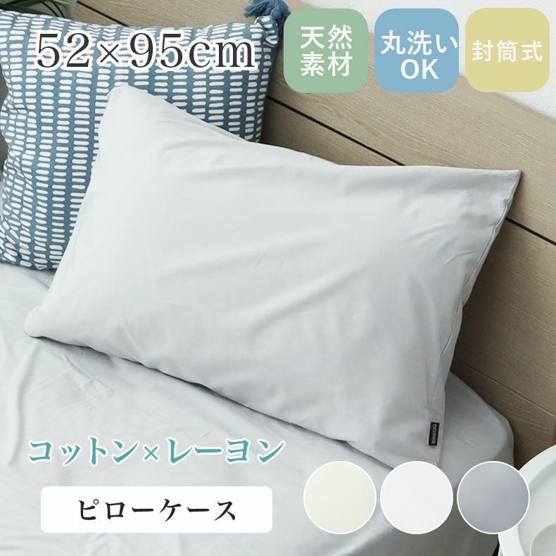 まくらカバー | 52cm x 95cm ピローケース マナカラー3