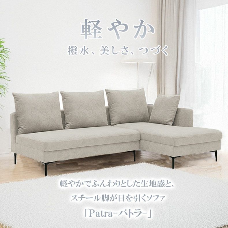 おしゃれなカウチソファ | カウチソファ パトラ