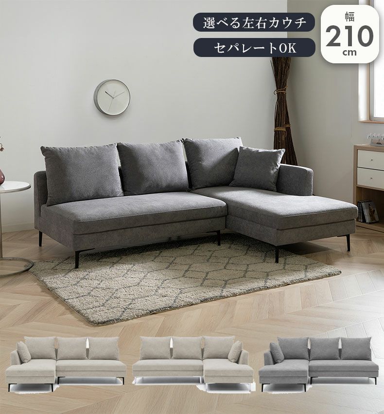 おしゃれなカウチソファ | カウチソファ パトラ