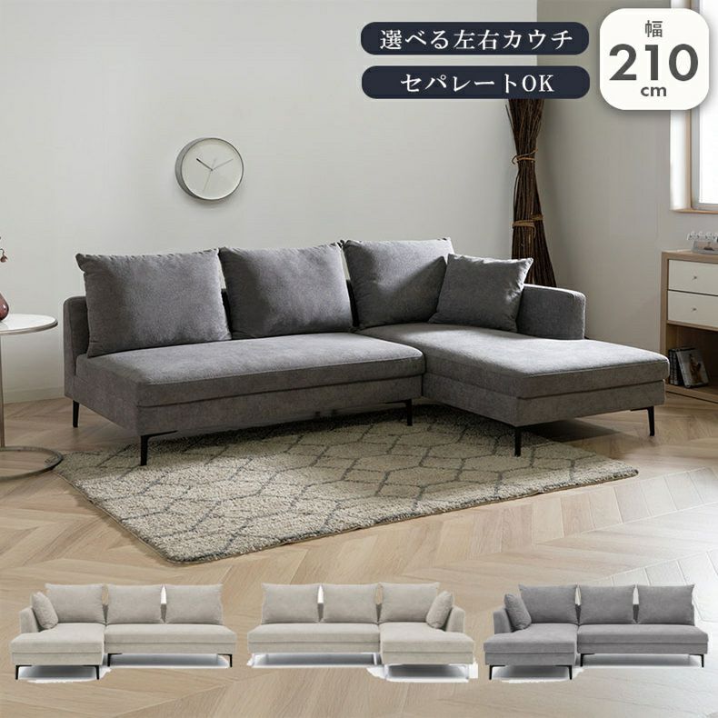 おしゃれなカウチソファ | カウチソファ パトラ