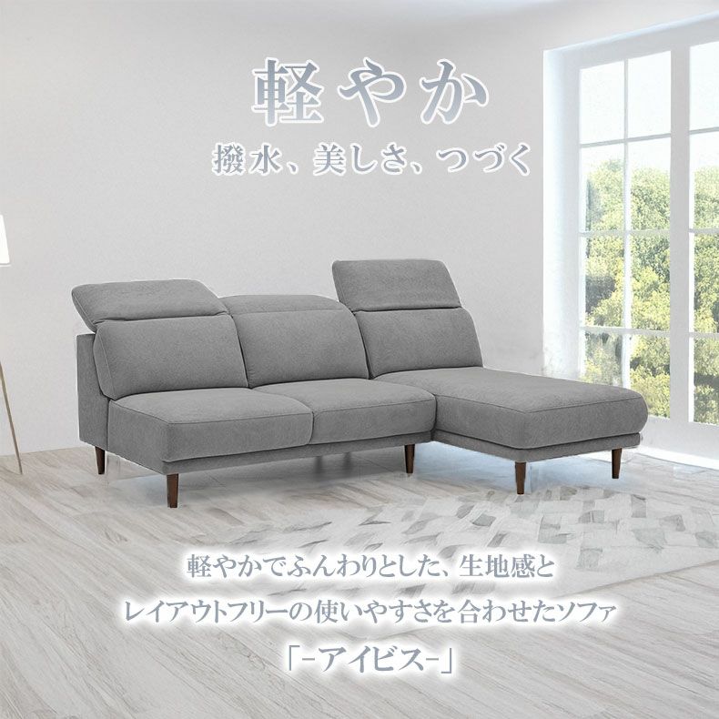 おしゃれなカウチソファ | カウチソファ アイビス