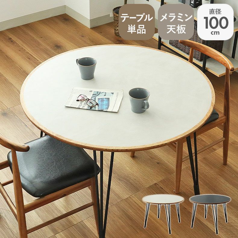 幅100cmダイニングテーブル バルカ2