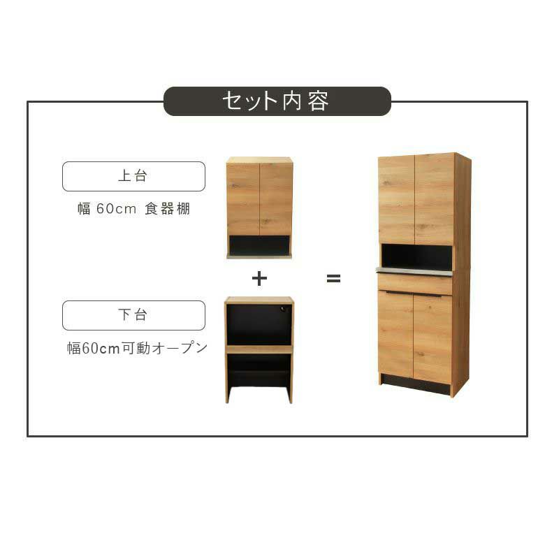 組み合わせ食器棚 | 幅60cm食器棚 下台 60cm可動オープン フォーガス